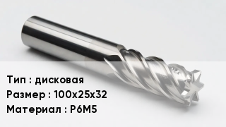 Фреза дисковая 100х25х32 Р6М5